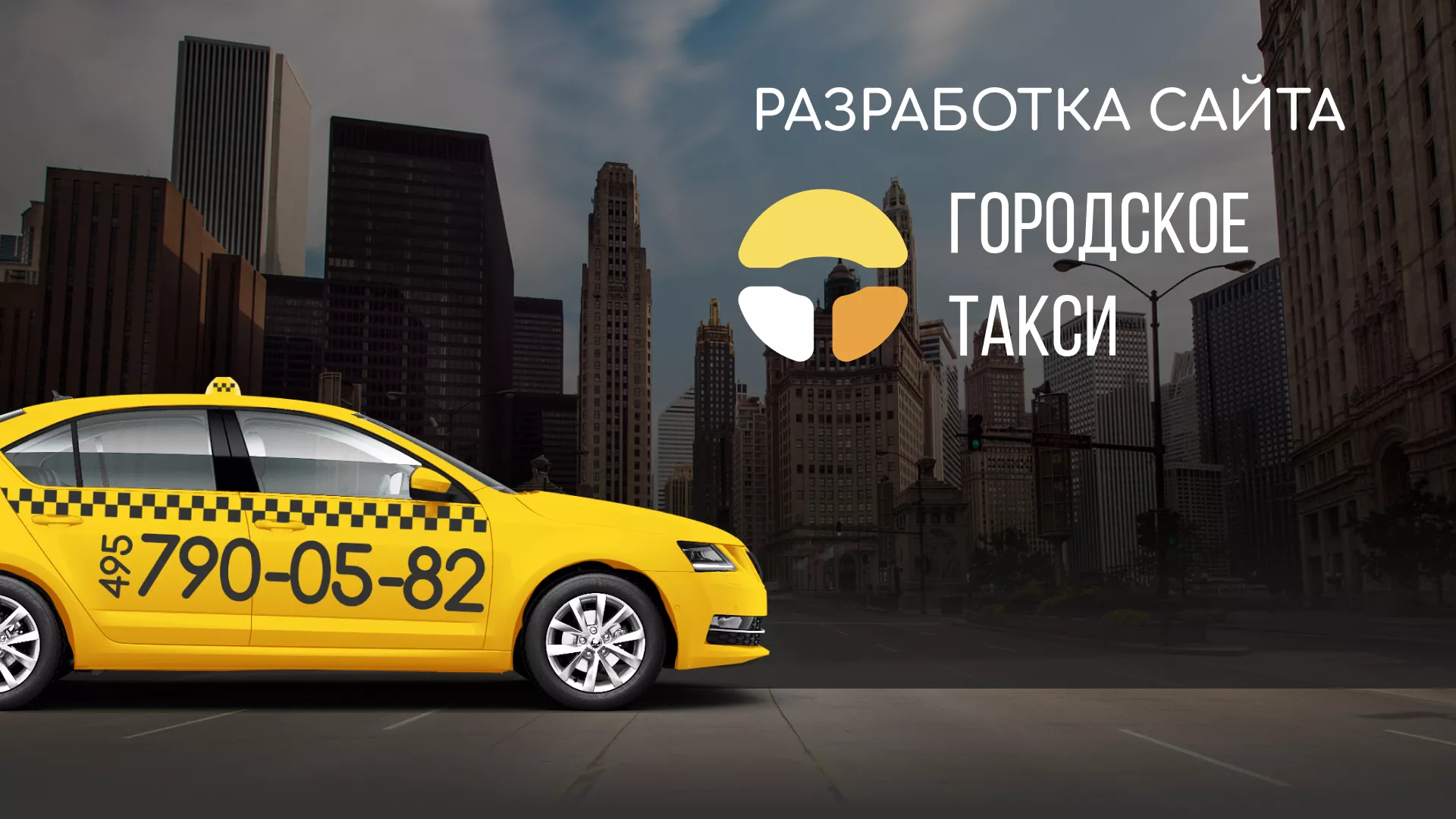 Разработка сайта службы «Городского такси» в Великих Луках