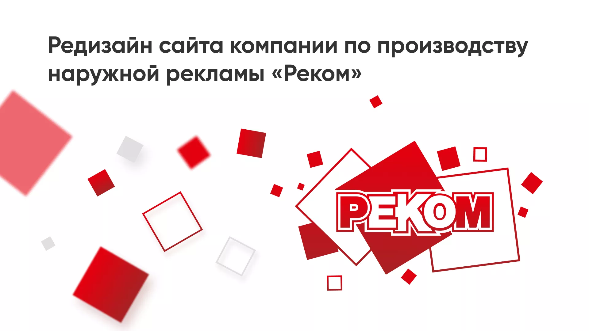 Редизайн сайта в Великих Луках для рекламно-производственной компании «РЕКОМ»