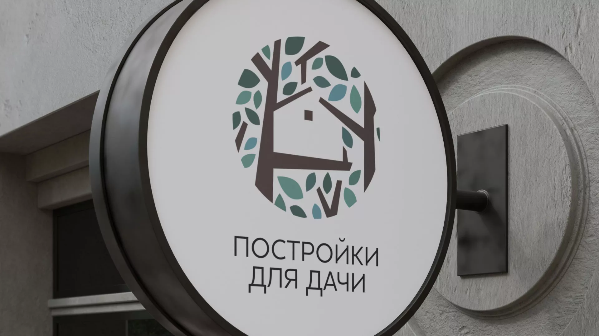 Создание логотипа компании «Постройки для дачи» в Великих Луках