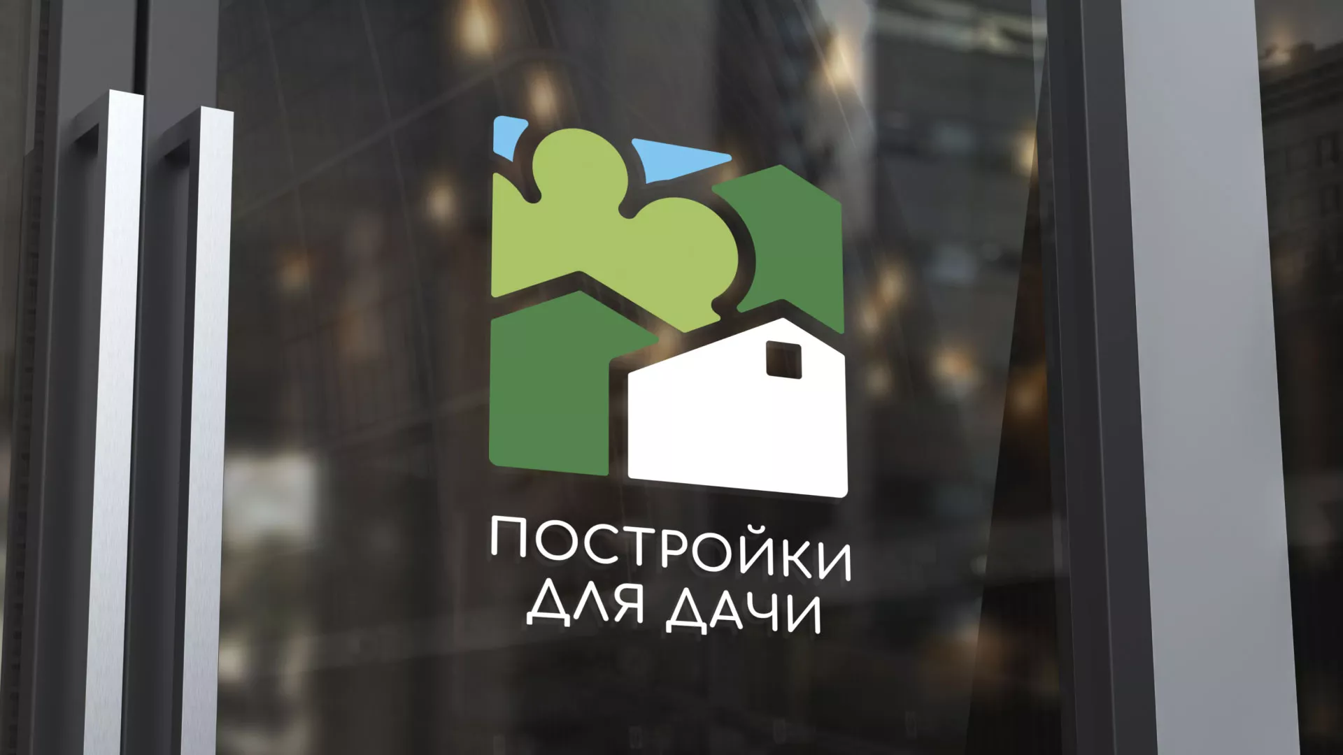 Разработка логотипа в Великих Луках для компании «Постройки для дачи»