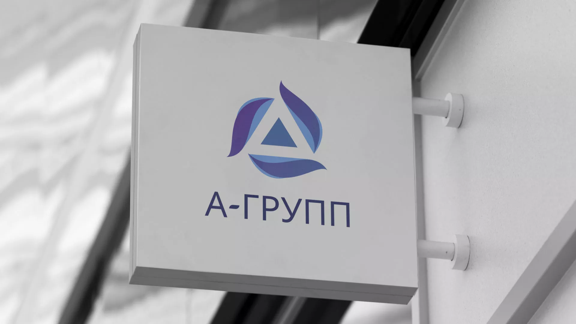 Создание логотипа компании «А-ГРУПП» в Великих Луках