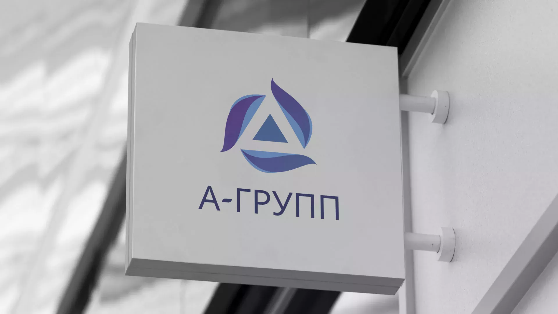 Создание логотипа компании «А-ГРУПП» в Великих Луках