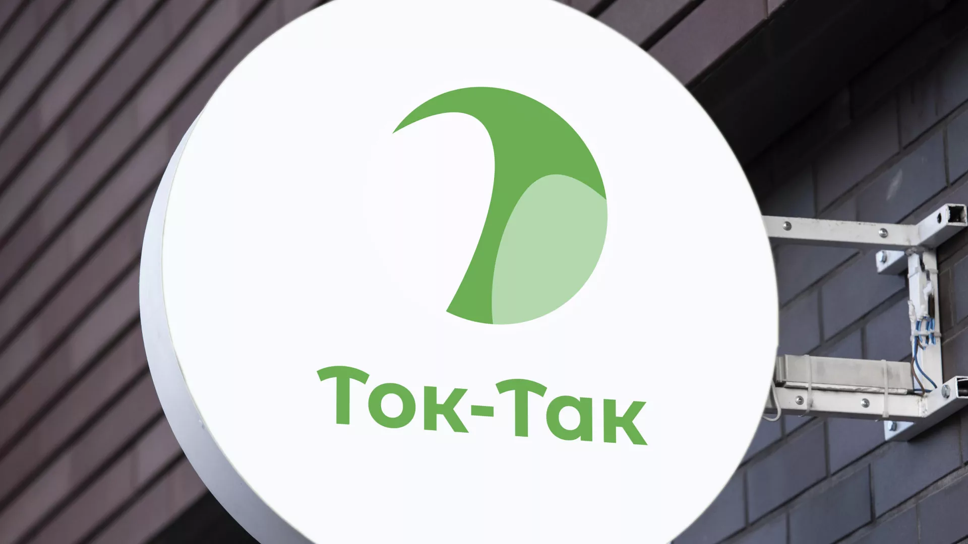 Разработка логотипа аутсорсинговой компании «Ток-Так» в Великих Луках