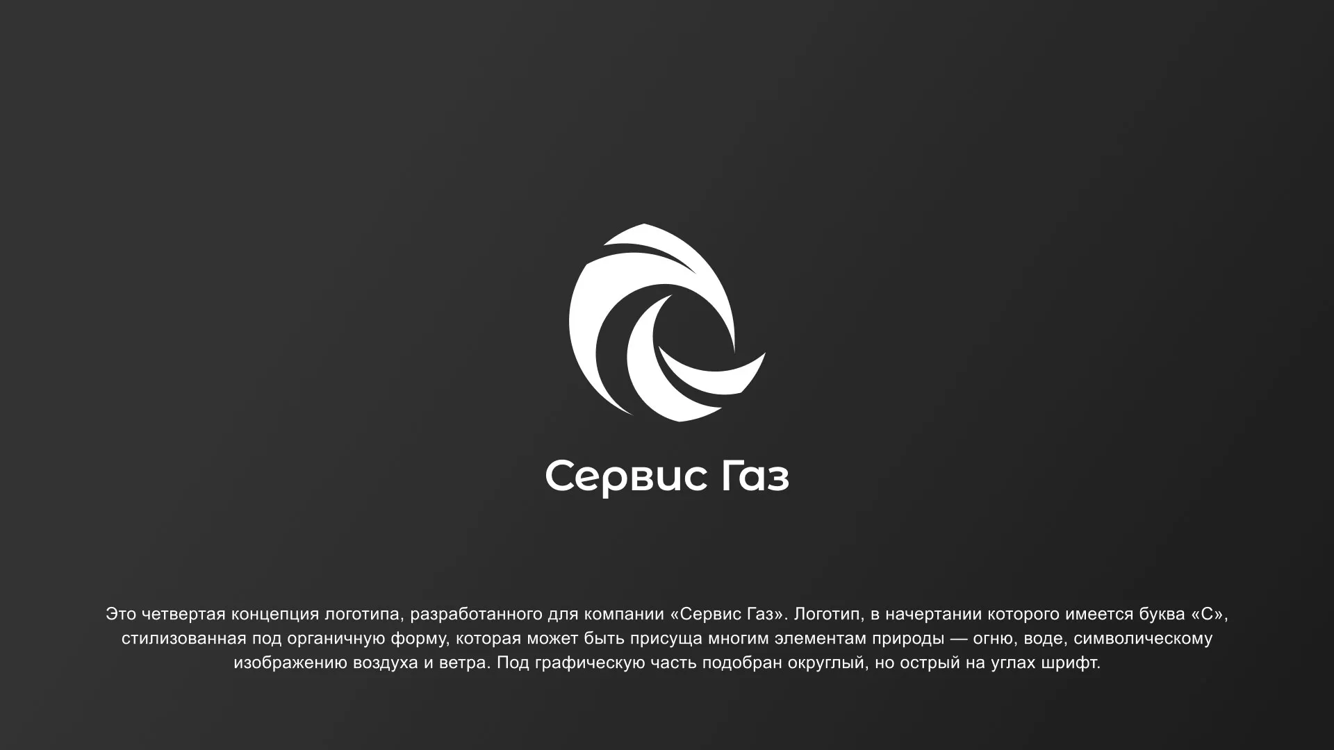 Создание логотипа газовой компании «Сервис Газ» в Великих Луках
