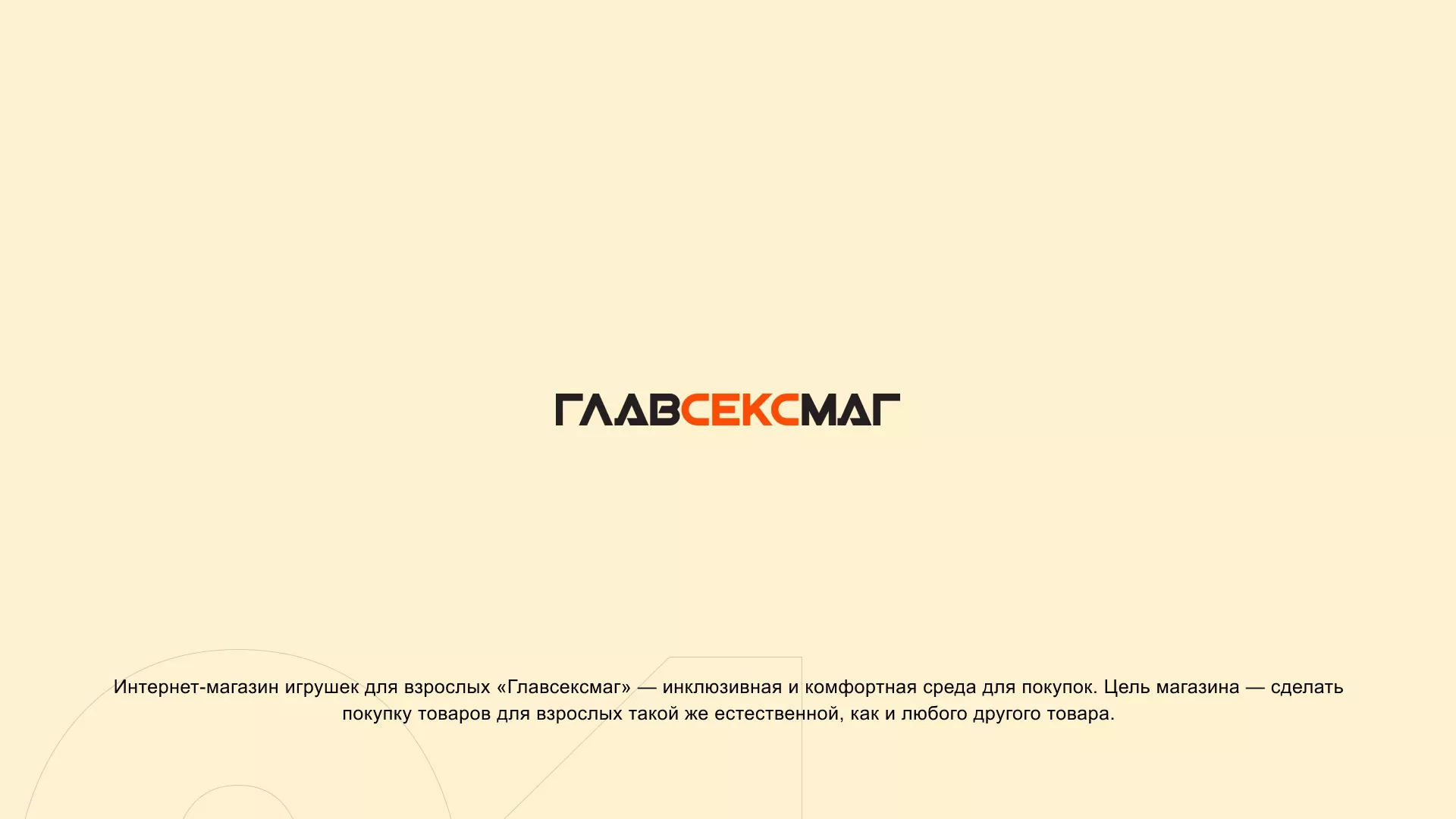 Создание интернет-магазина «Главсексмаг» в Великих Луках