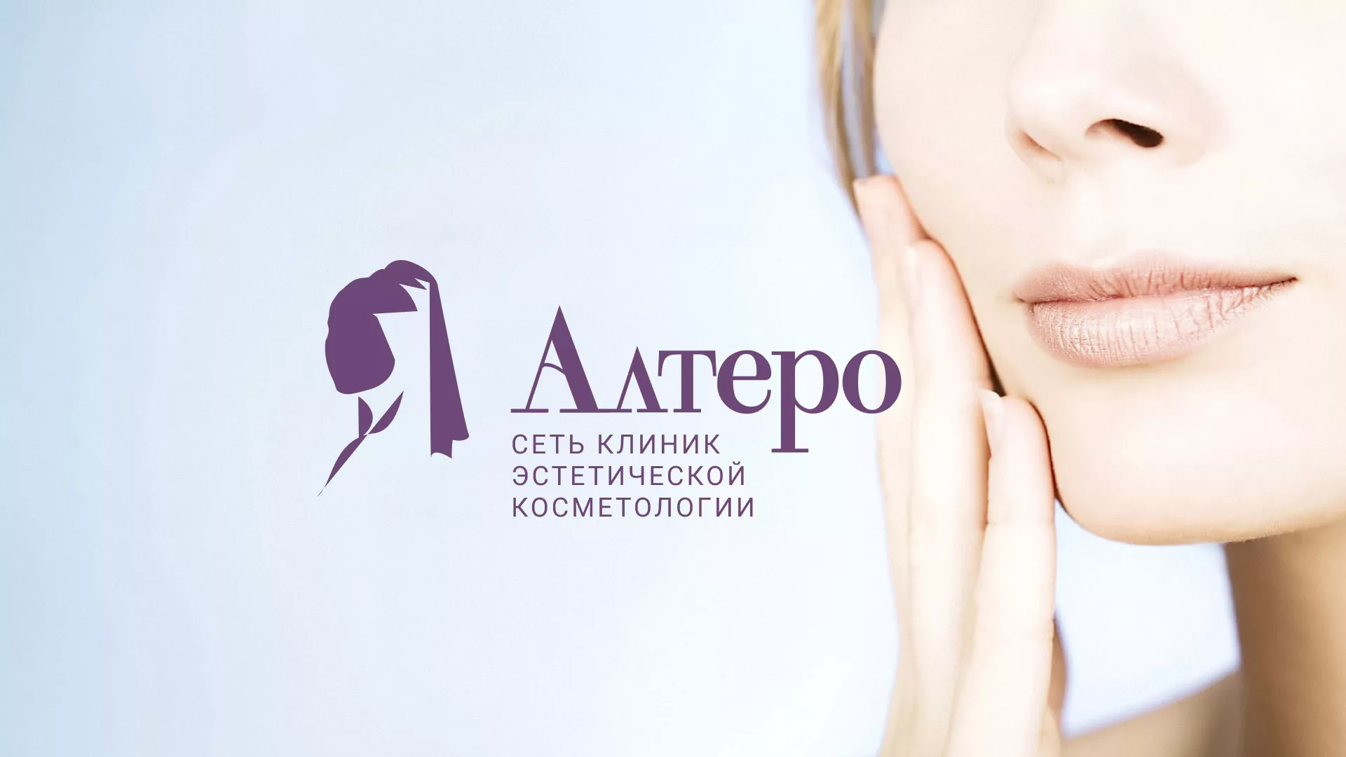 Создание сайта сети клиник эстетической косметологии «Алтеро» в Великих Луках