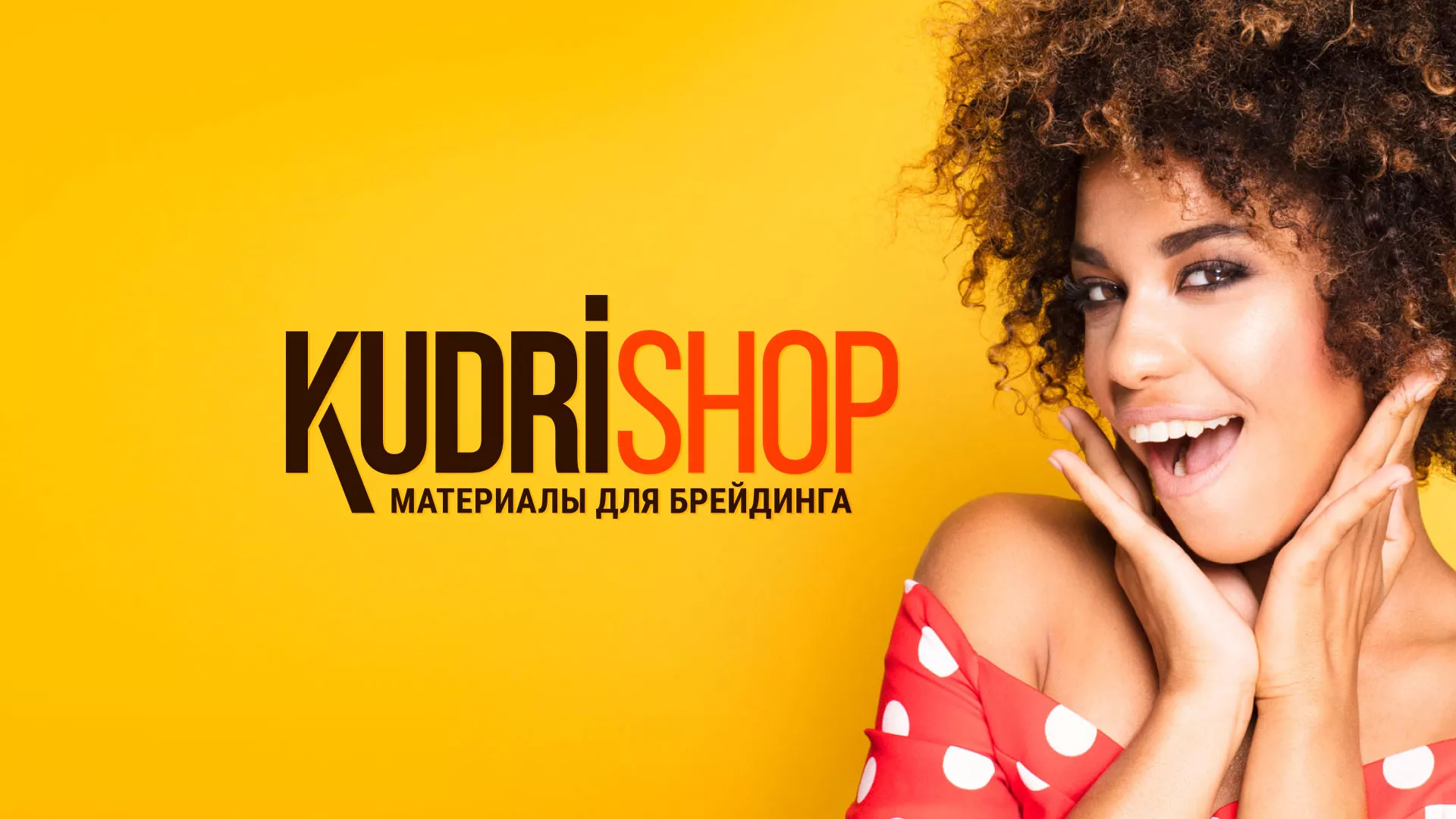 Создание интернет-магазина «КудриШоп» в Великих Луках