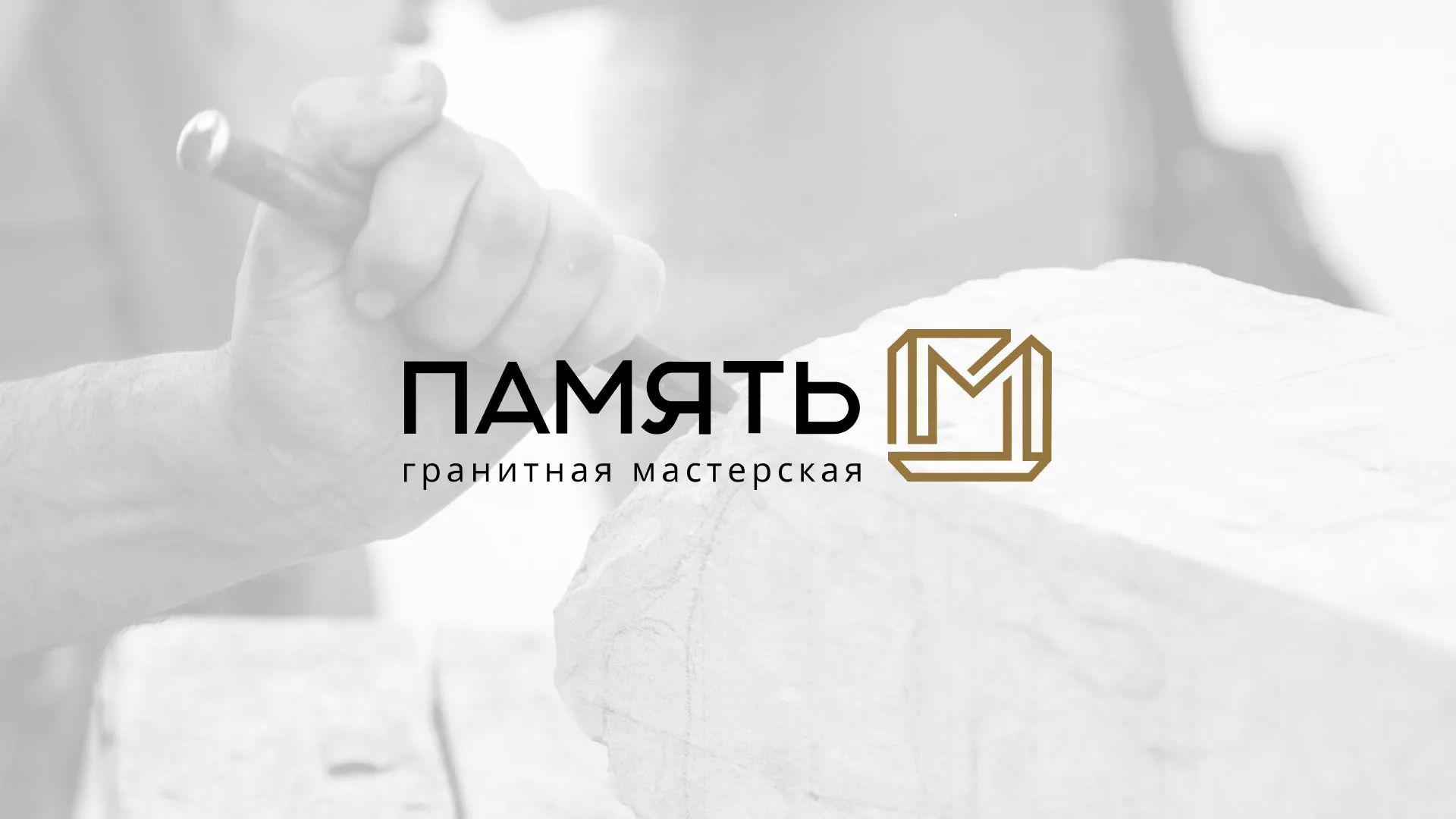 Разработка логотипа и сайта компании «Память-М» в Великих Луках