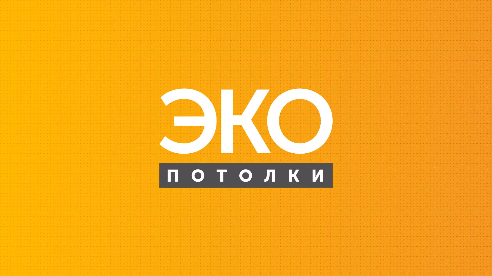 Разработка сайта по натяжным потолкам «Эко Потолки» в Великих Луках