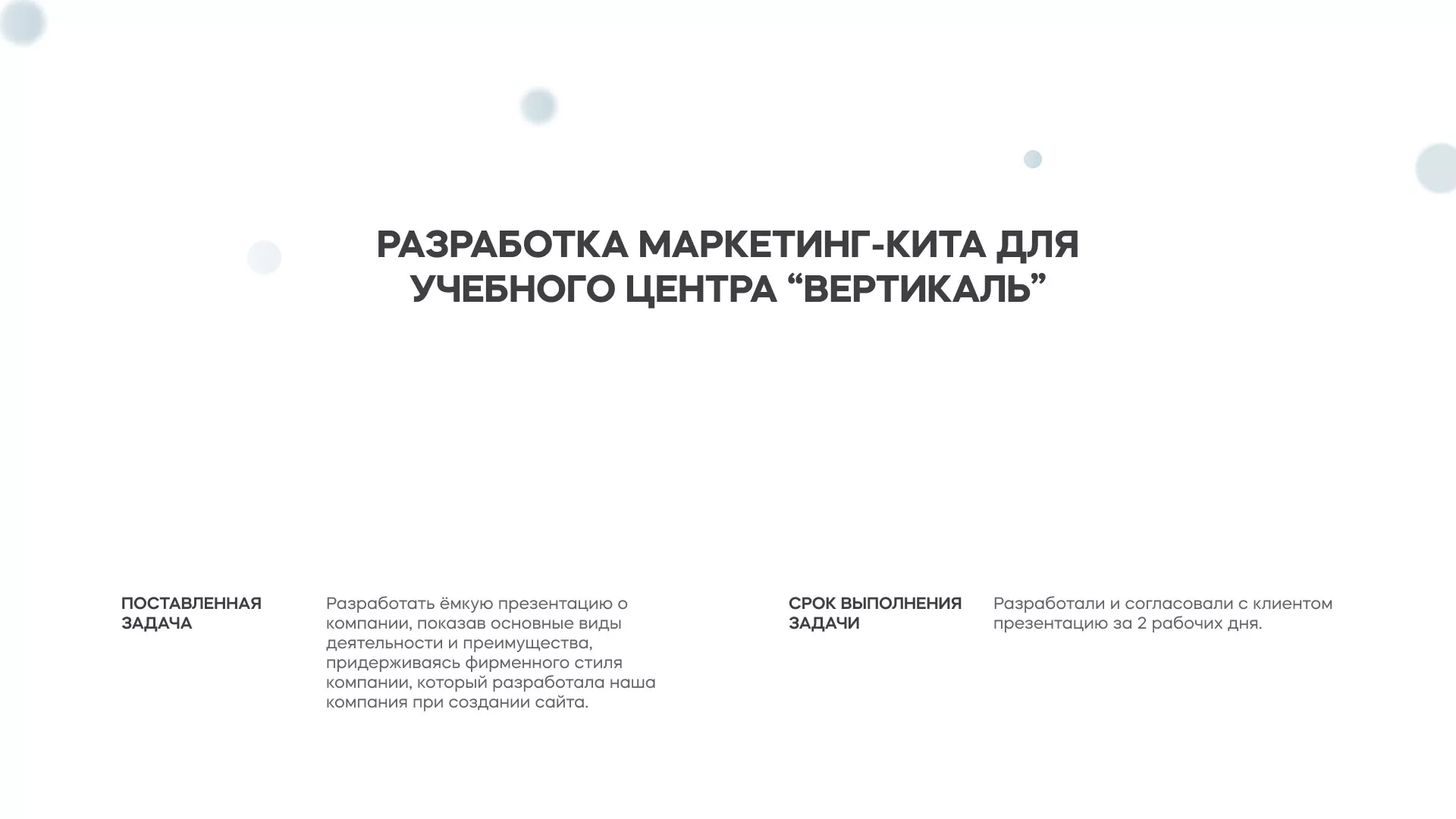 Разработка презентации для учебного центра «Вертикаль» в Великих Луках