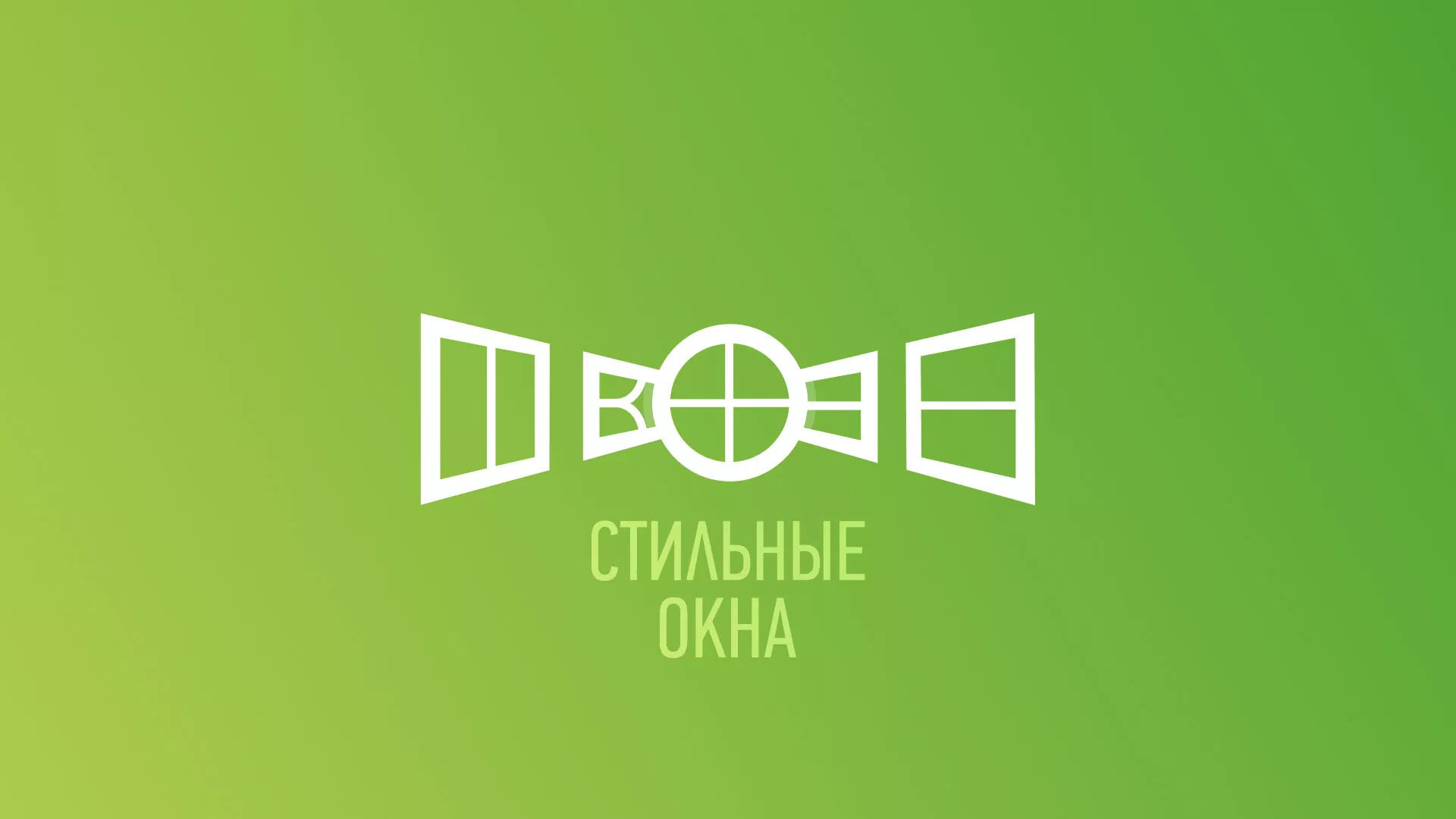 Разработка сайта по продаже пластиковых окон «Стильные окна» в Великих Луках