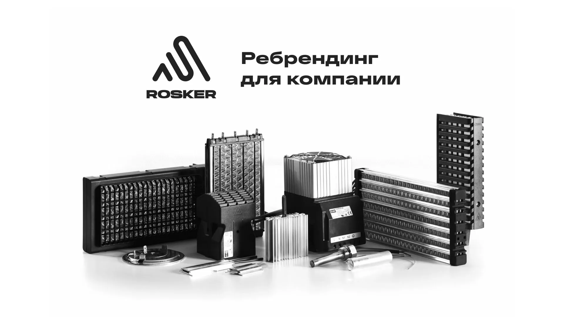 Ребрендинг компании «Rosker» и редизайн сайта в Великих Луках