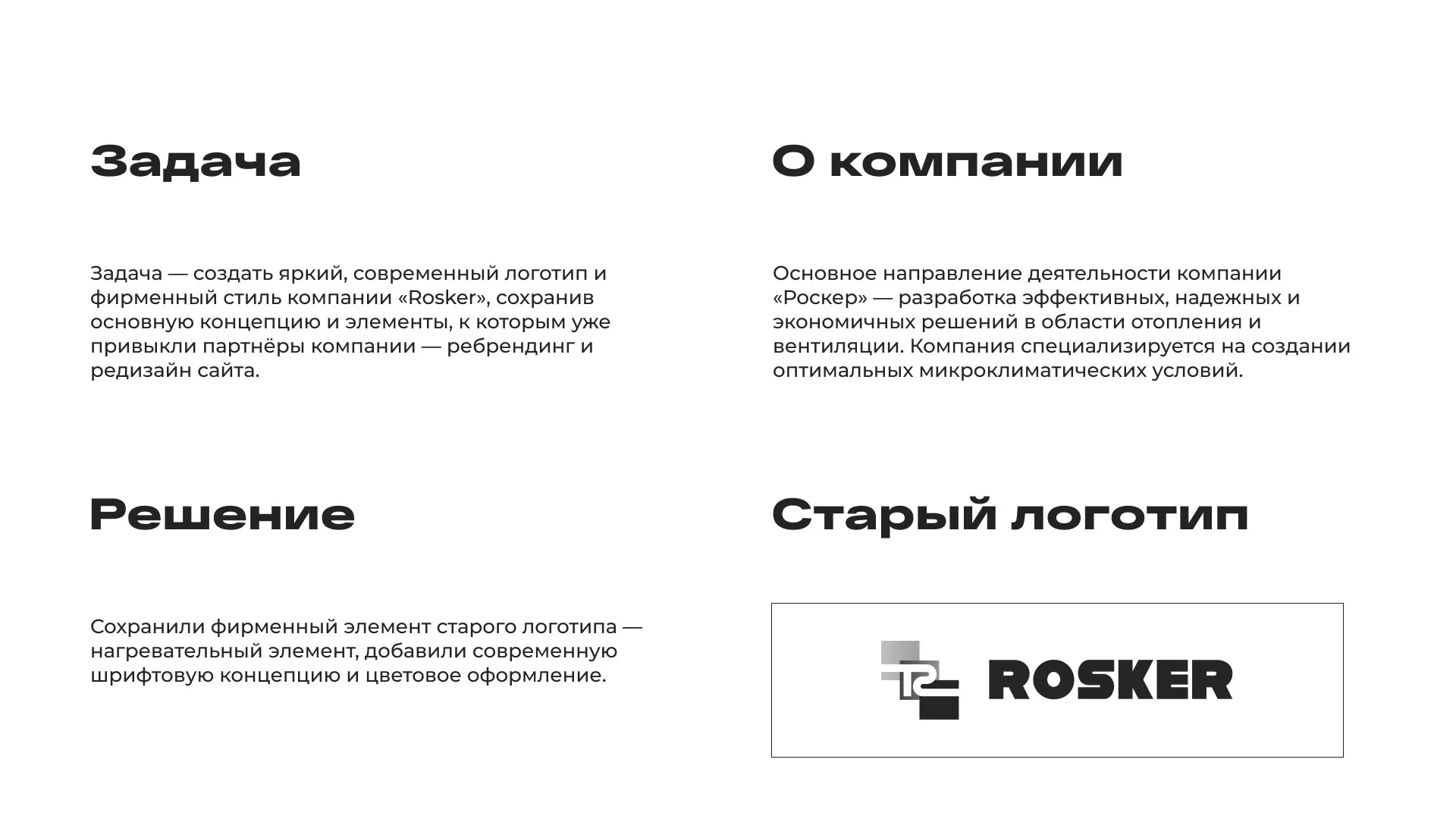 Ребрендинг компании «Rosker» и редизайн сайта в Великих Луках