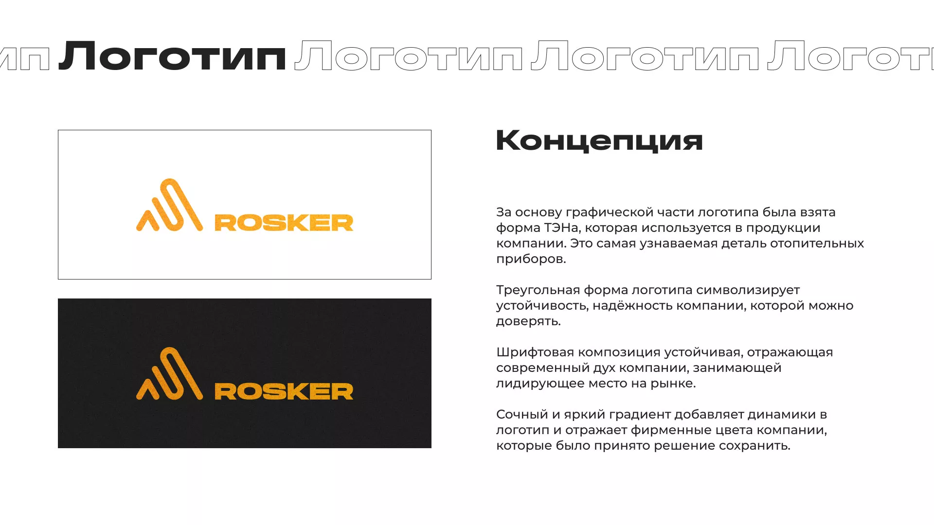 Ребрендинг компании «Rosker» и редизайн сайта в Великих Луках