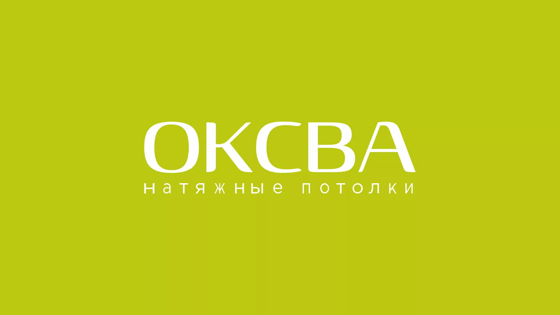 Создание сайта по продаже натяжных потолков для компании «ОКСВА» в Великих Луках