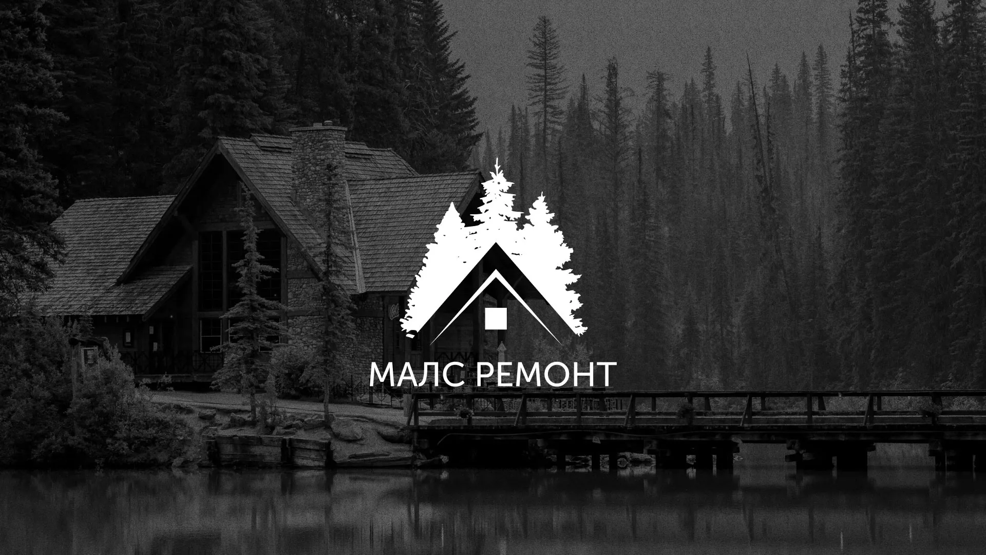 Разработка логотипа для компании «МАЛС РЕМОНТ» в Великих Луках