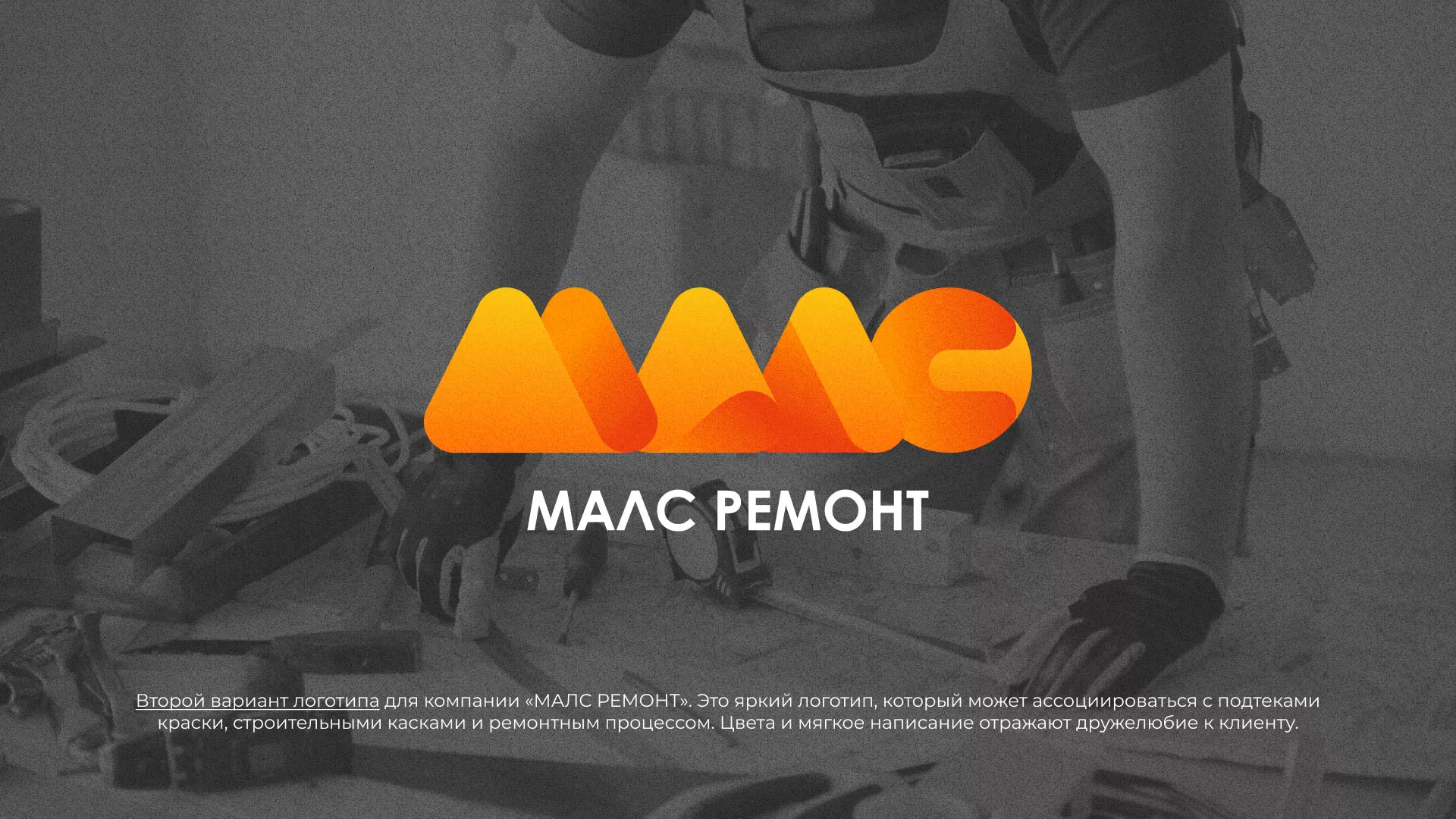 Создание логотипа для компании «МАЛС РЕМОНТ» в Великих Луках
