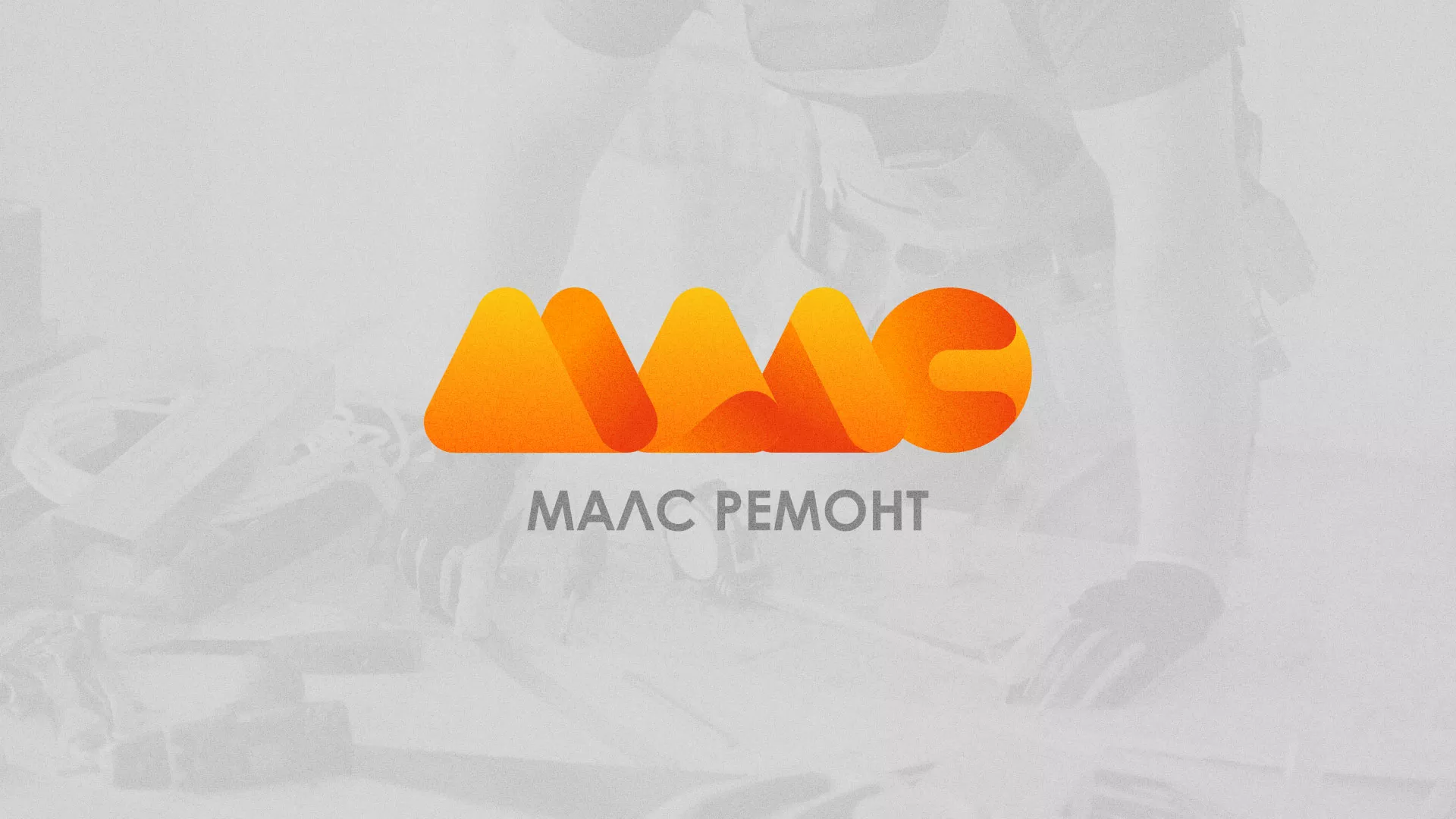 Создание логотипа для компании «МАЛС РЕМОНТ» в Великих Луках