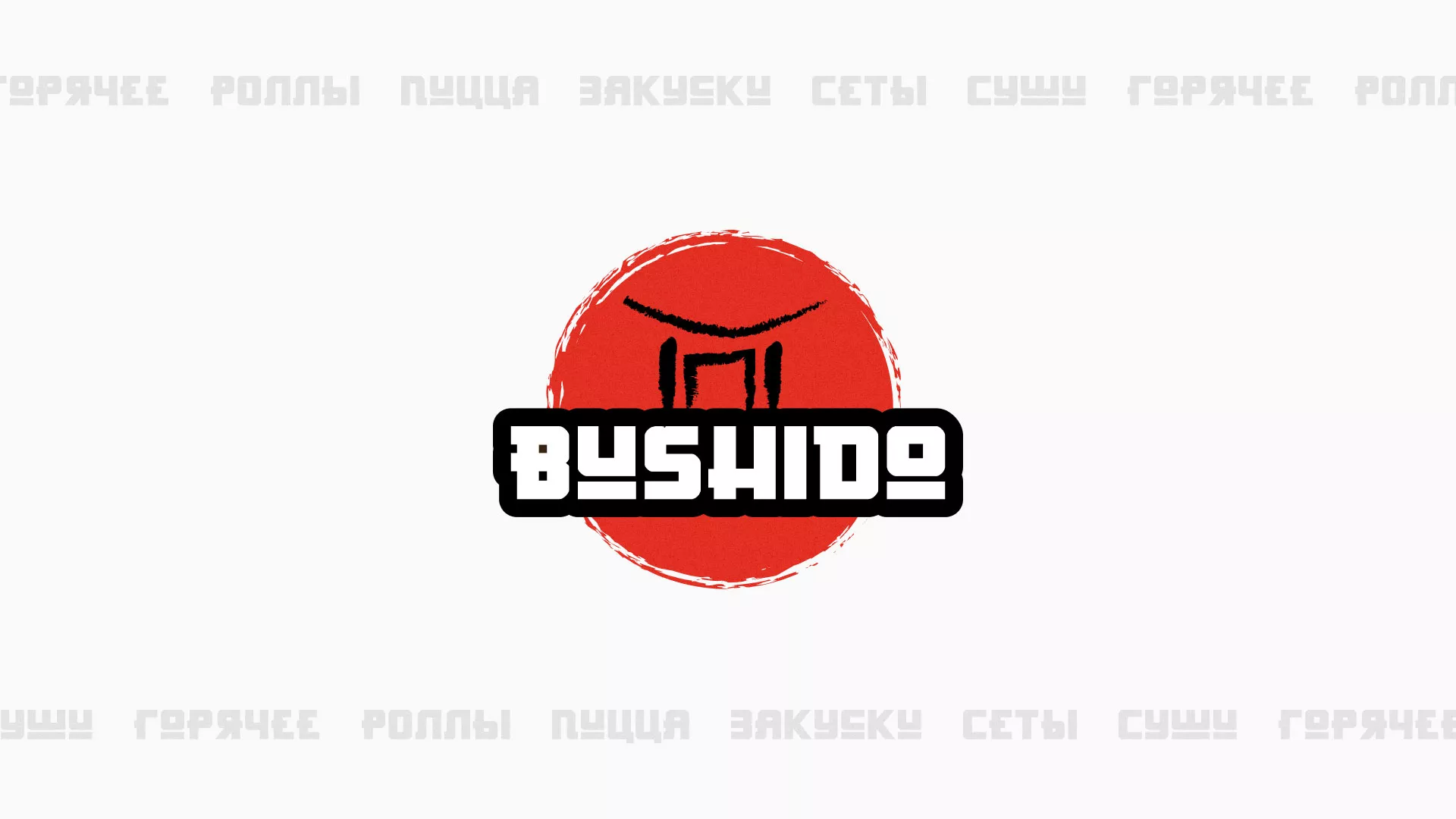 Разработка сайта для пиццерии «BUSHIDO» в Великих Луках