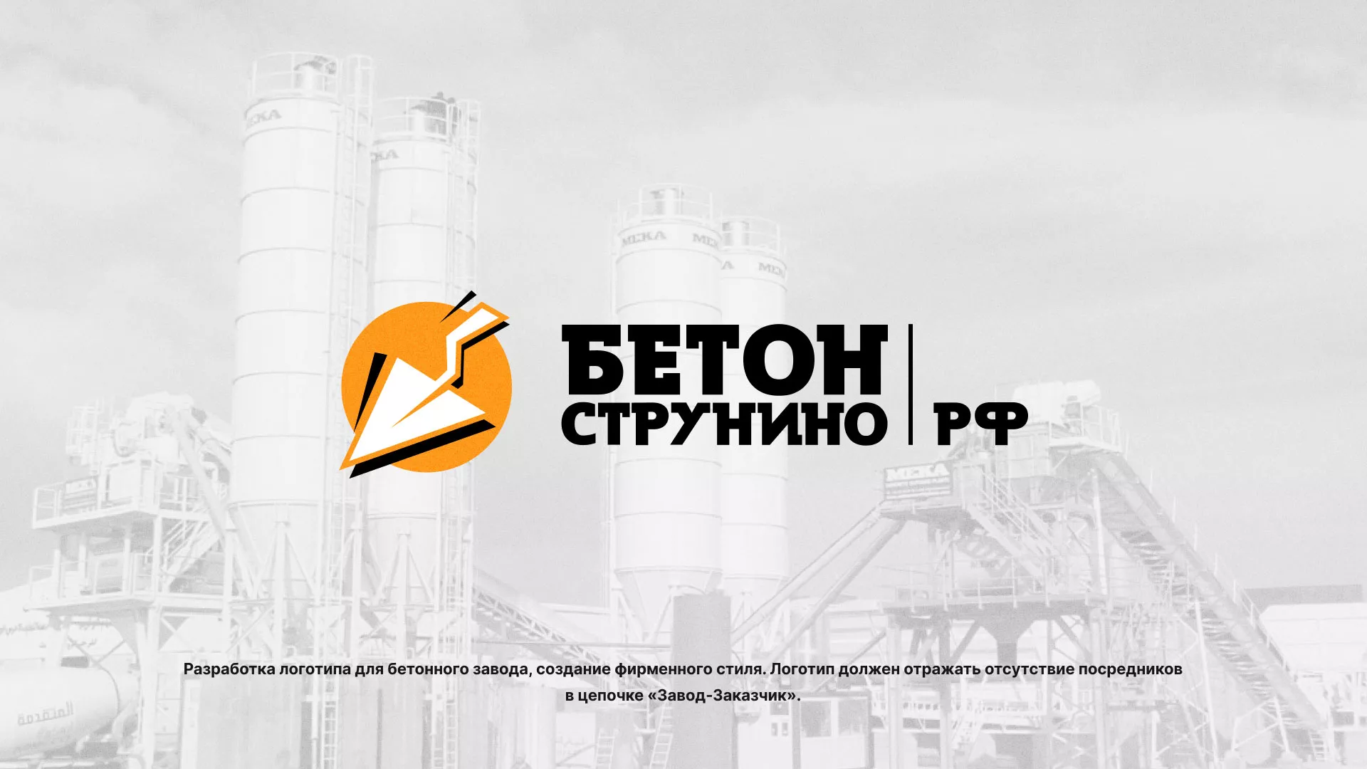 Разработка логотипа для бетонного завода в Великих Луках