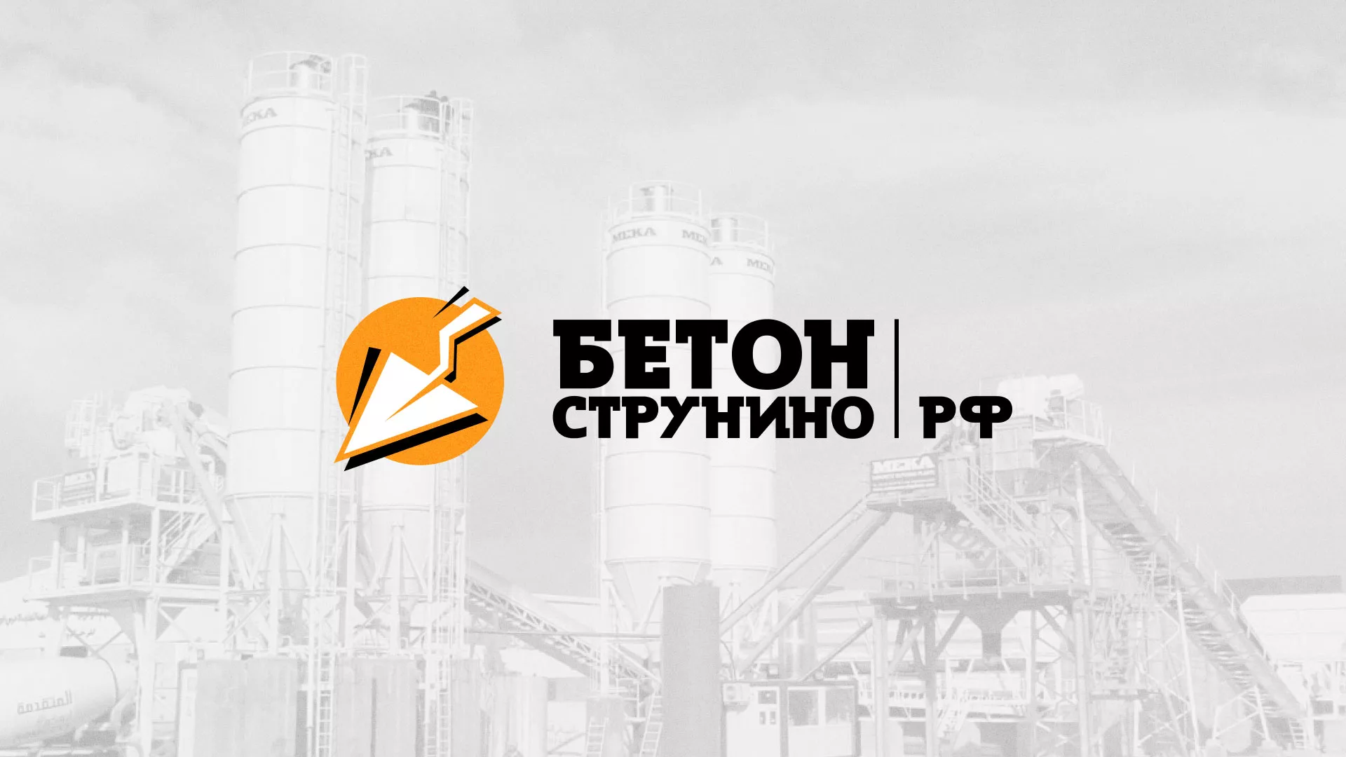 Разработка логотипа для бетонного завода в Великих Луках
