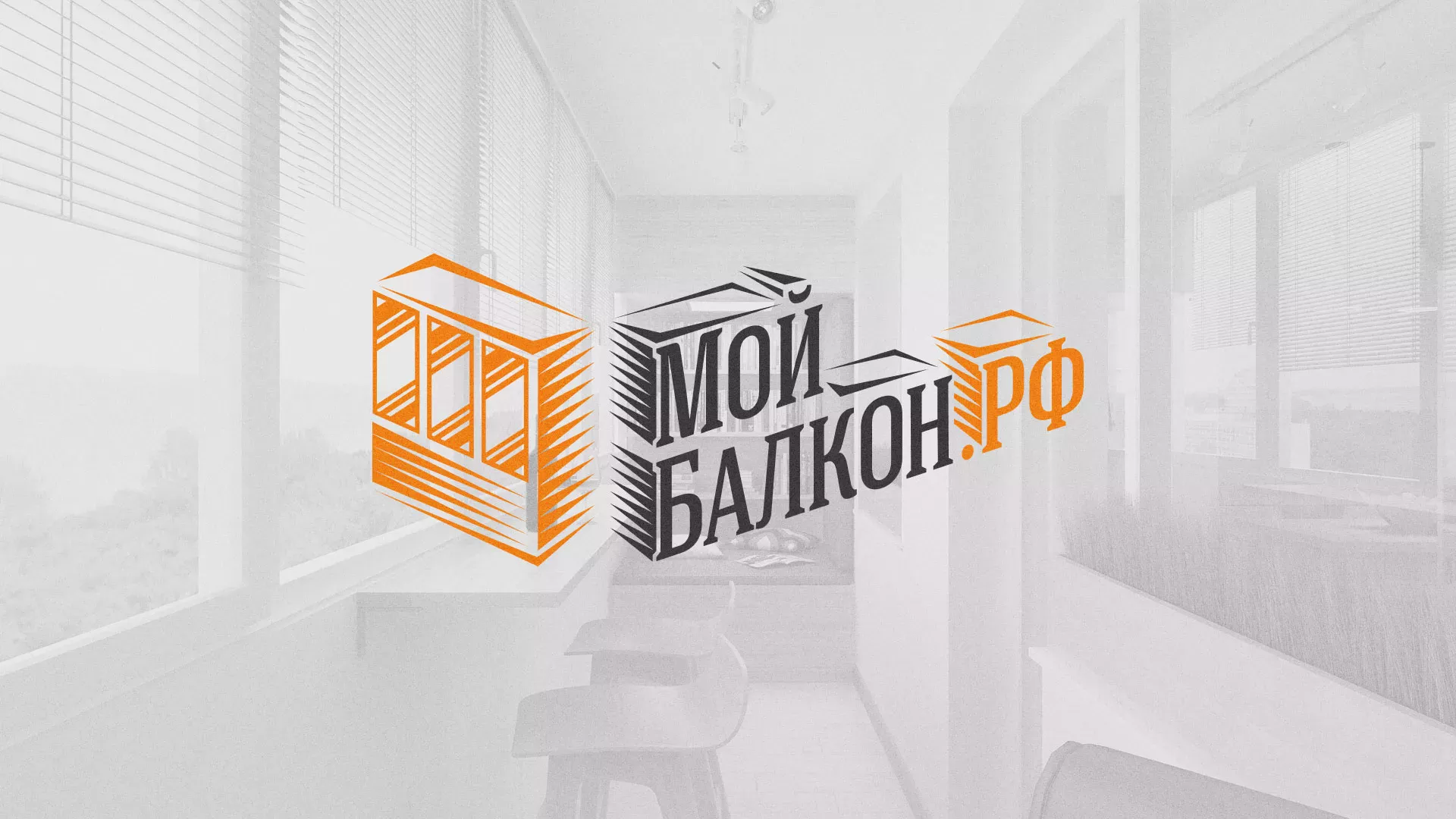 Разработка сайта для компании «Мой балкон» в Великих Луках