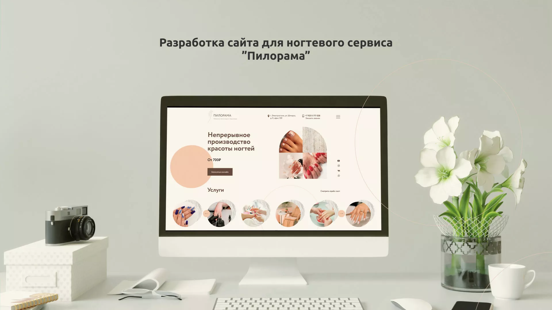 Разработка сайта для ногтевого сервиса «Пилорама» в Великих Луках