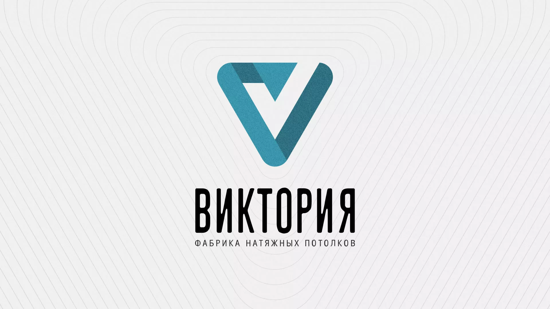 Разработка фирменного стиля компании по продаже и установке натяжных потолков в Великих Луках