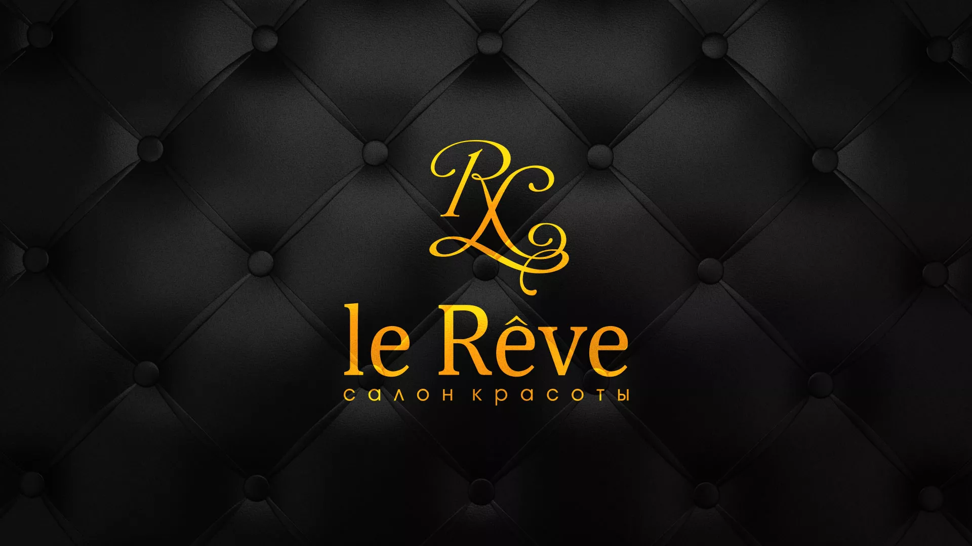 Разработка листовок для салона красоты «Le Reve» в Великих Луках
