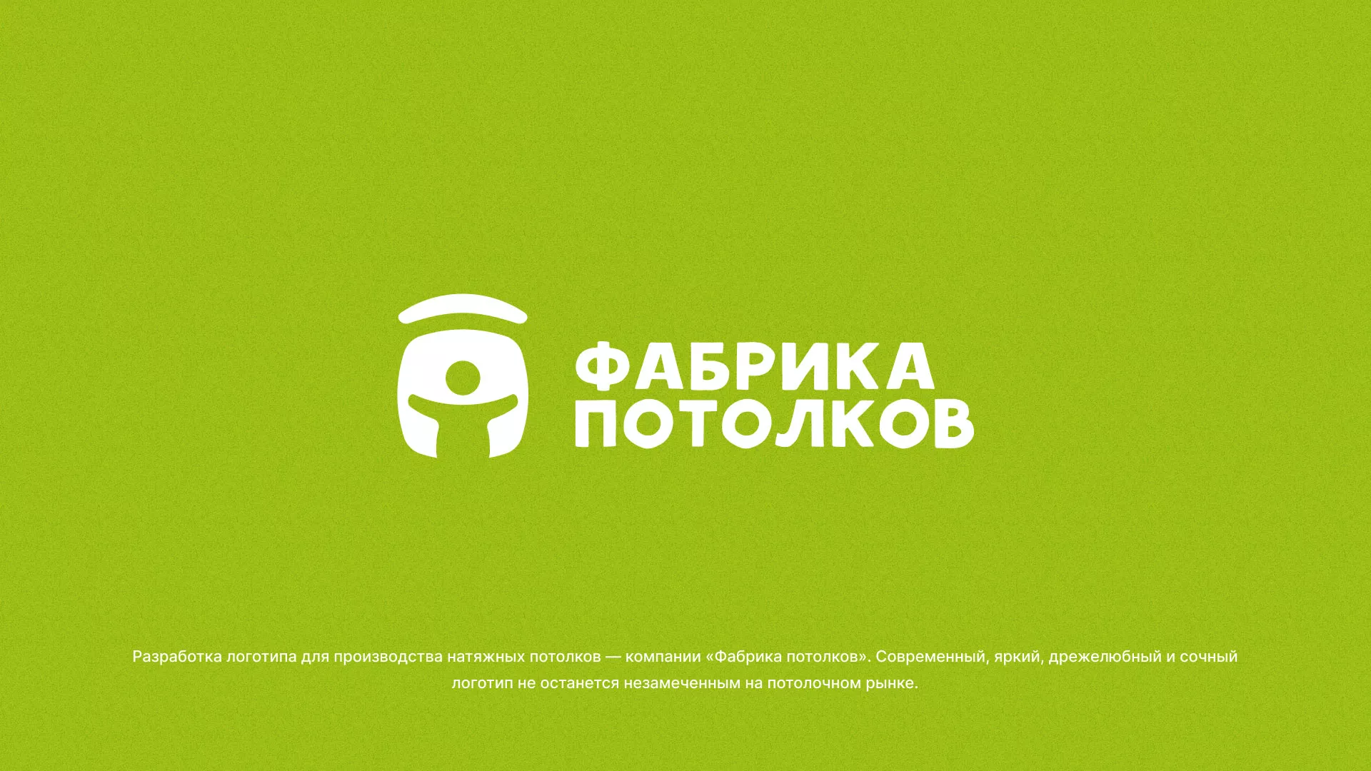 Разработка логотипа для производства натяжных потолков в Великих Луках