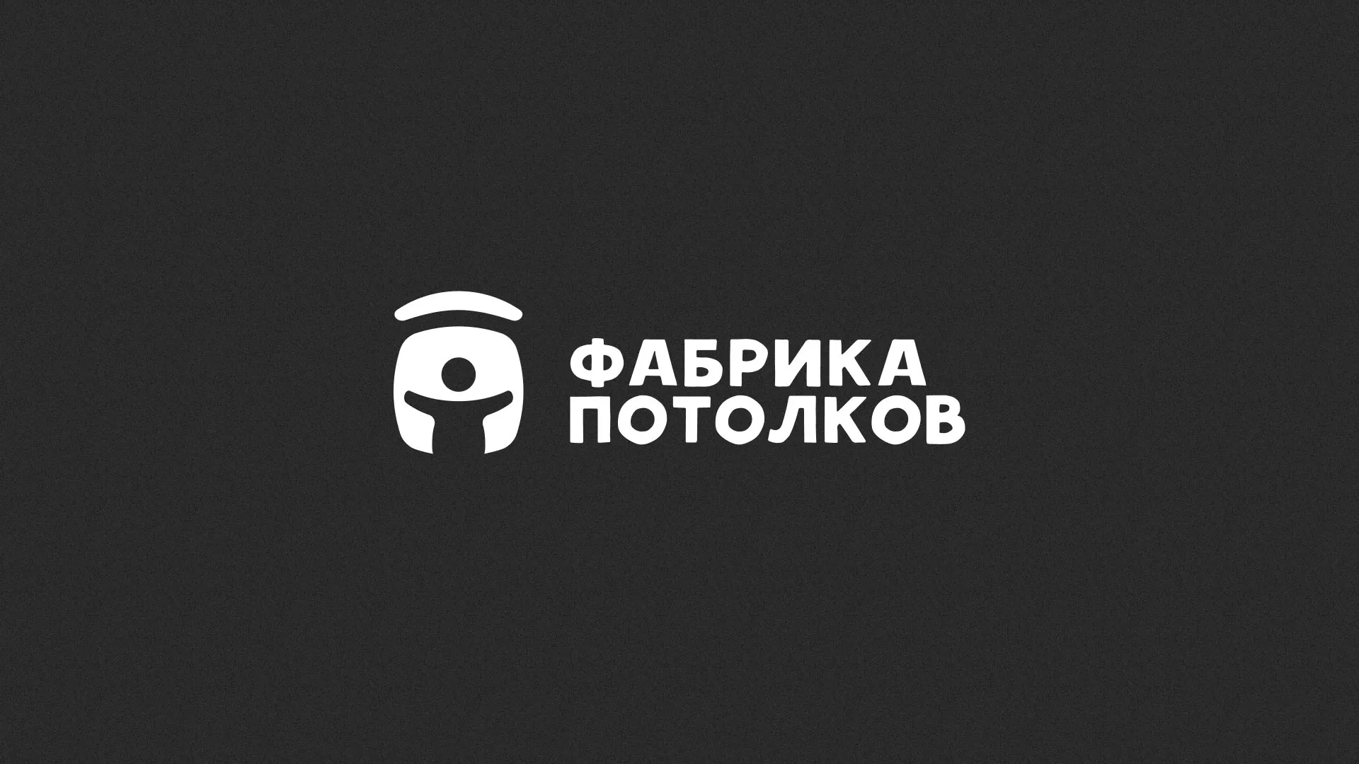 Разработка логотипа для производства натяжных потолков в Великих Луках