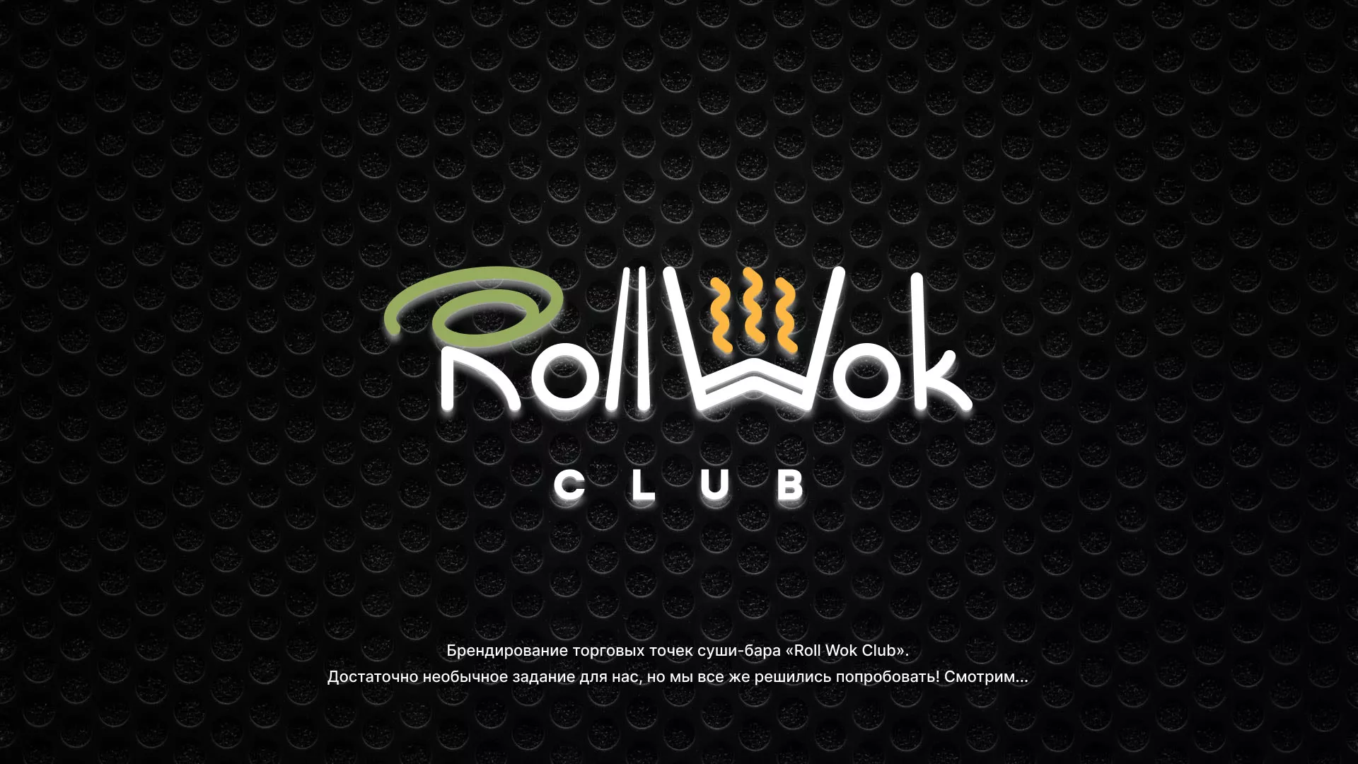 Брендирование торговых точек суши-бара «Roll Wok Club» в Великих Луках