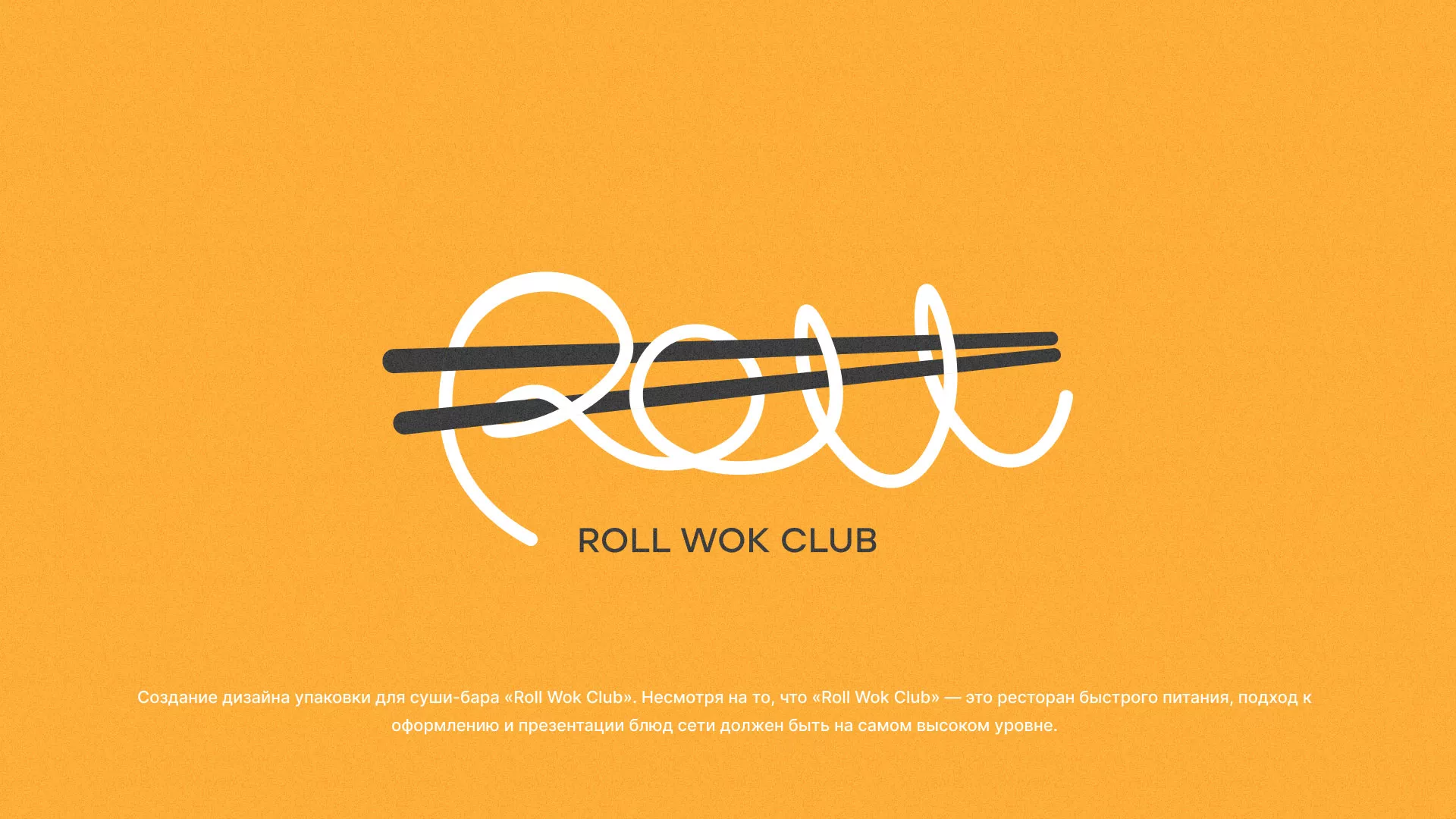 Создание дизайна упаковки суши-бара «Roll Wok Club» в Великих Луках